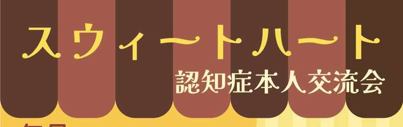認知症本人交流会スウィートハート（5月）