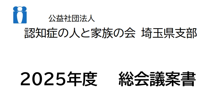 公社）認知症の人と家族の会埼玉県支部総会＆おおきなつどい