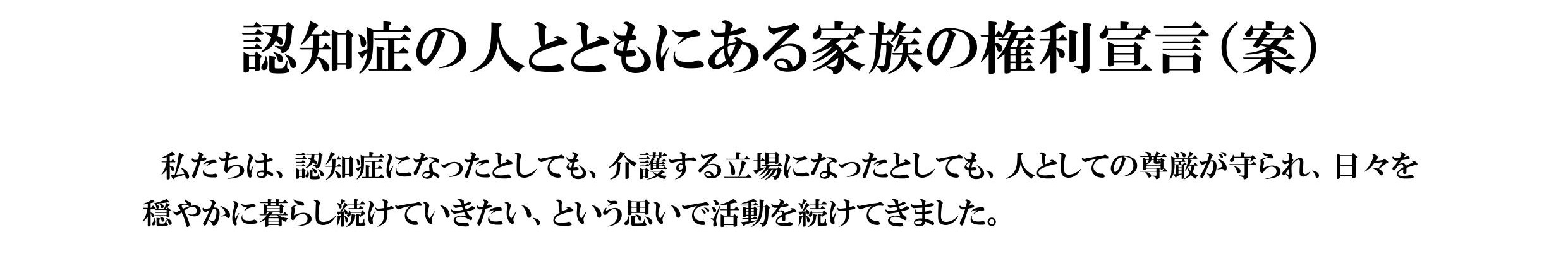 認知症の人とともにある家族の権利宣言(案)意見交換会